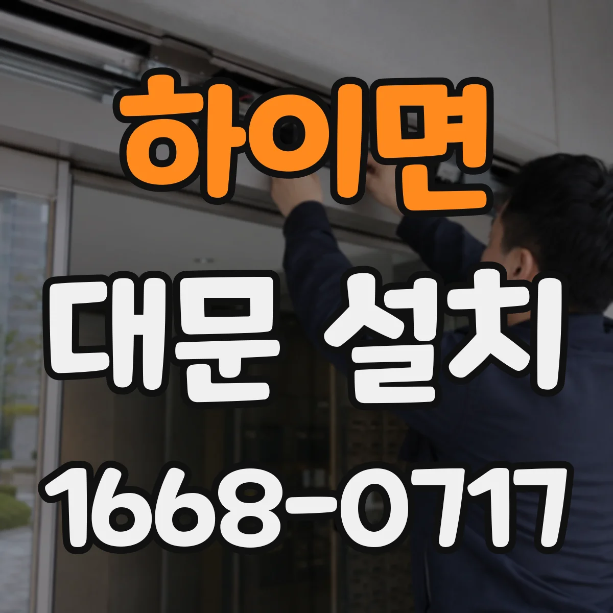 하이면 대문 설치