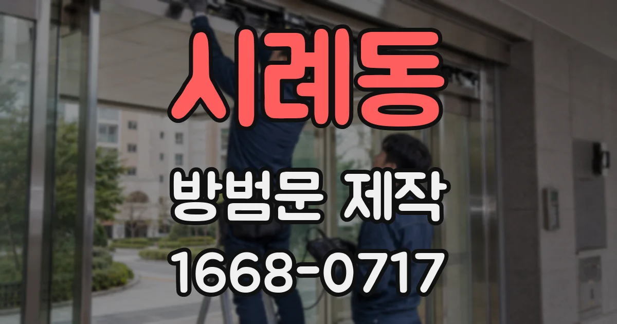 시례동 방범문 제작