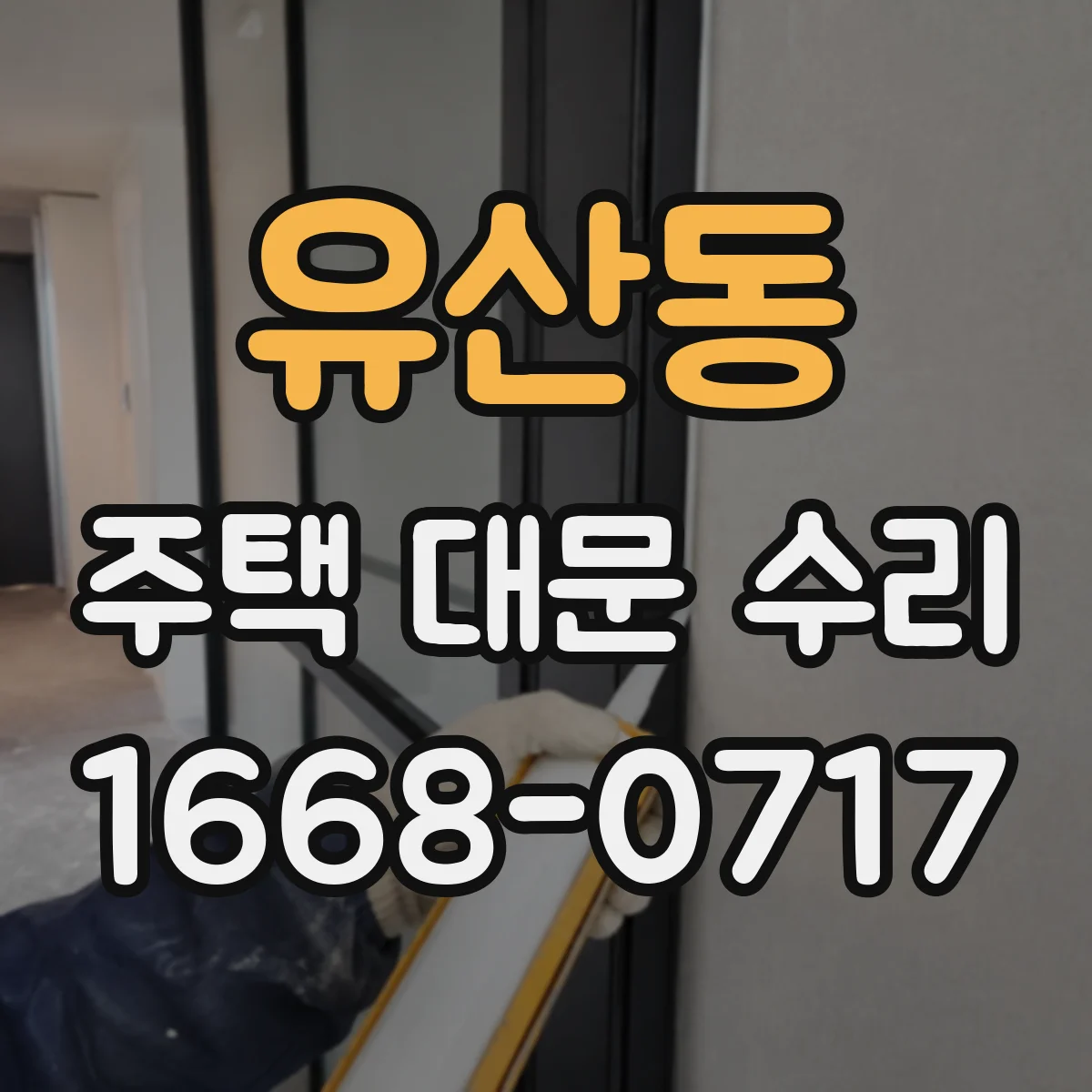 유산동 주택 대문 수리