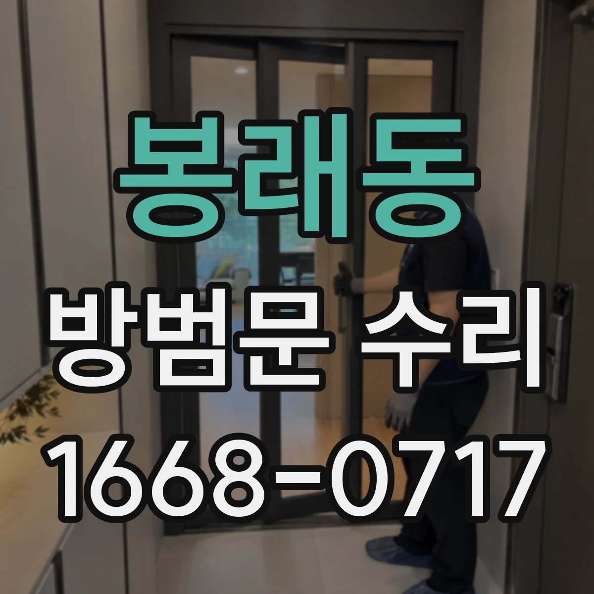 봉래동 방범문 수리