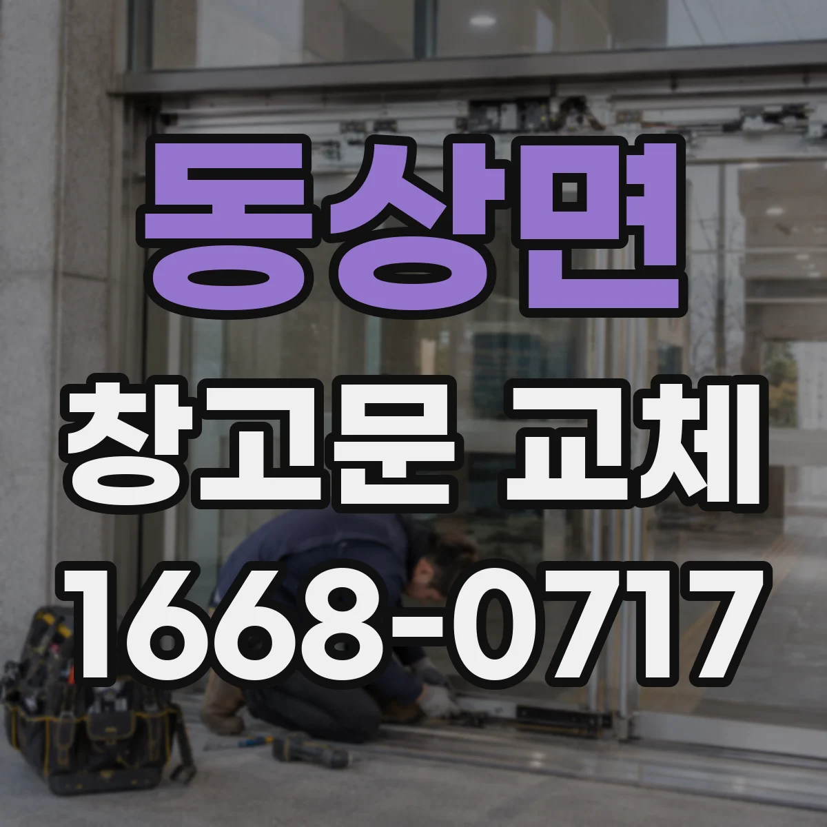 동상면 창고문 교체
