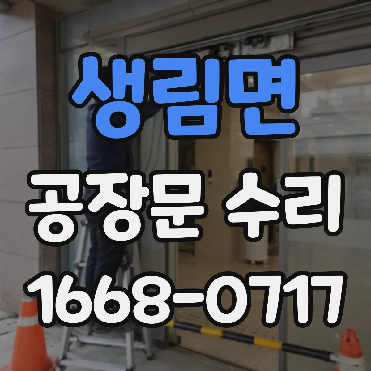 생림면 공장문 수리