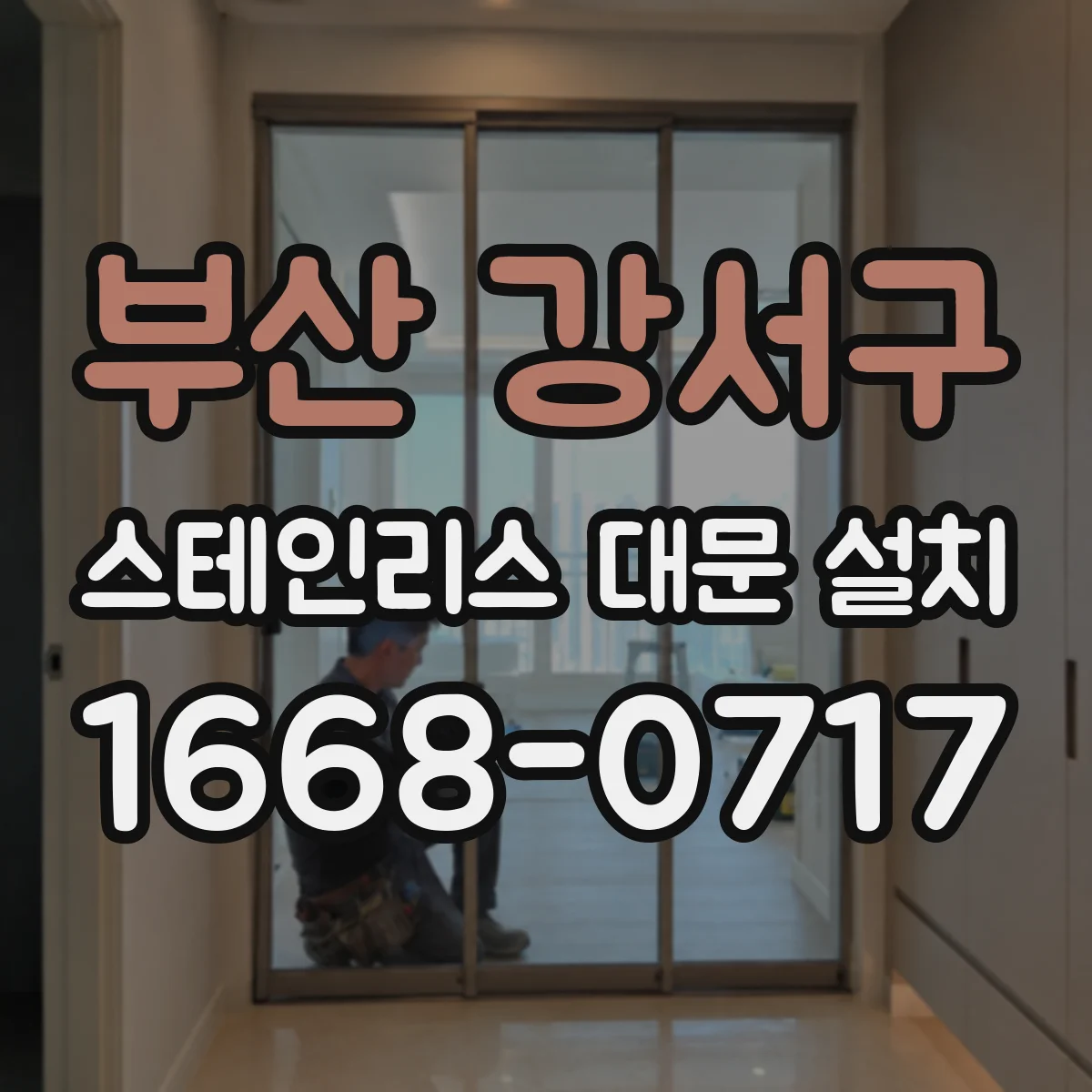 부산 강서구 스테인리스 대문 설치
