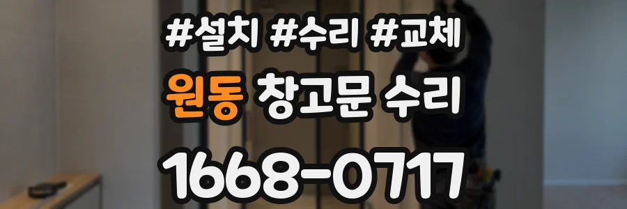 원동 창고문 수리
