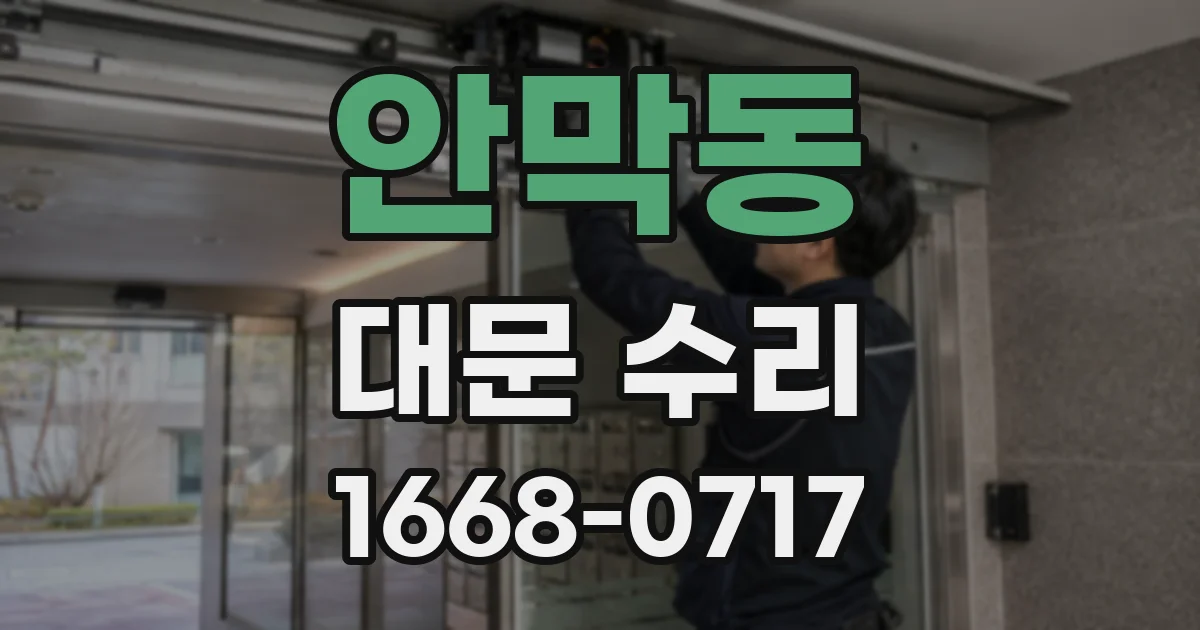 안막동 대문 수리