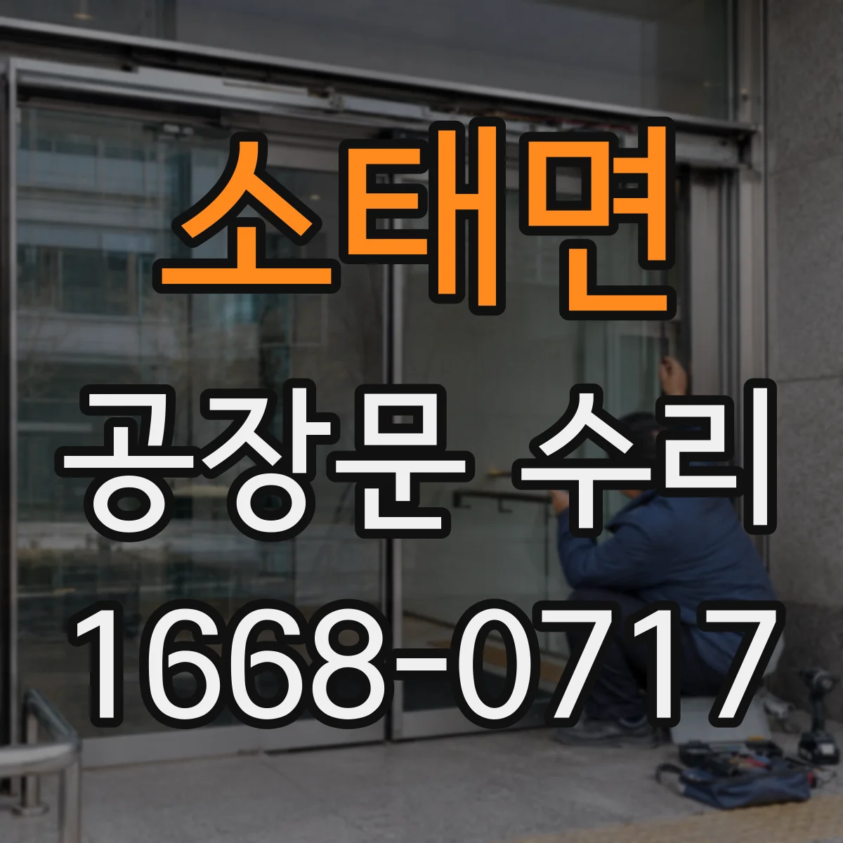 소태면 공장문 수리