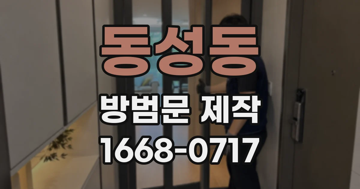 동성동 방범문 제작
