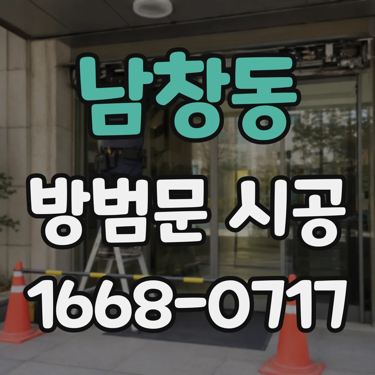 남창동 방범문 시공