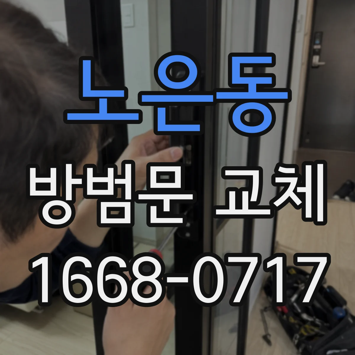 노은동 방범문 교체