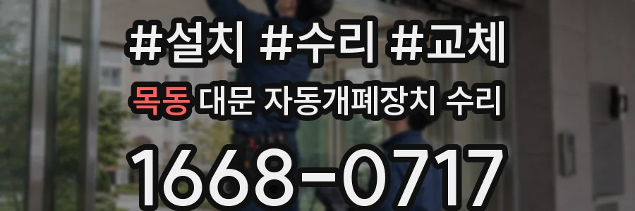 목동 대문 자동개폐장치 수리