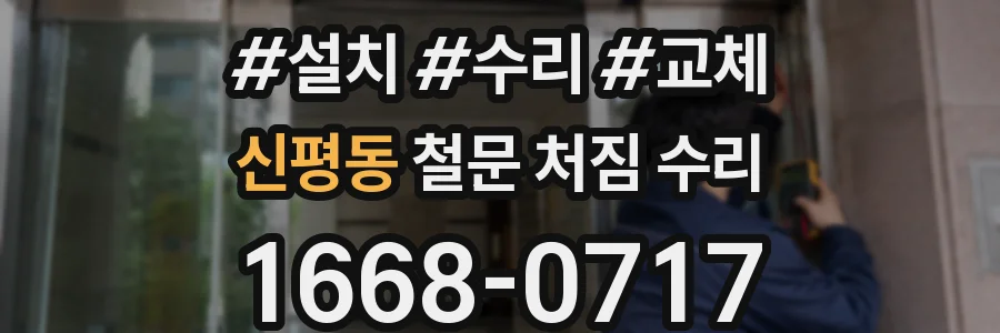 신평동 철문 처짐 수리