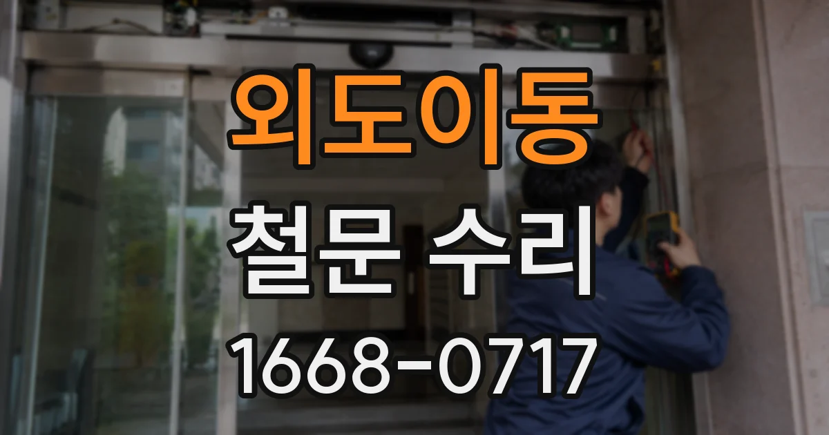 외도이동 철문 수리