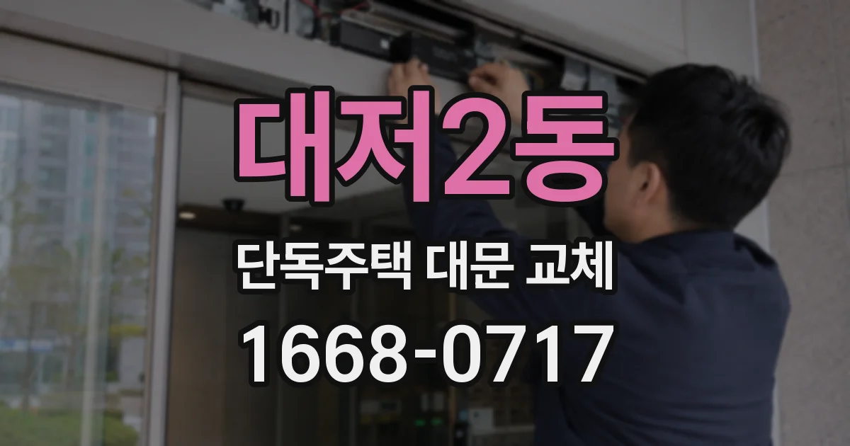 대저2동 단독주택 대문 교체