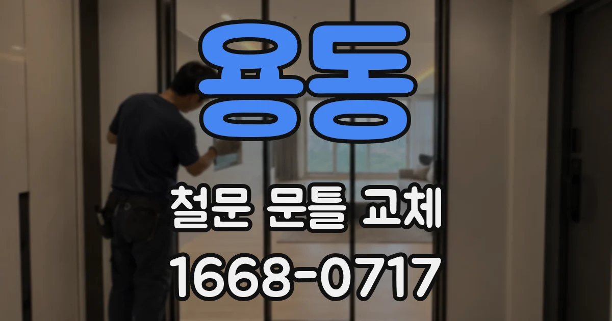 용동 철문 문틀 교체