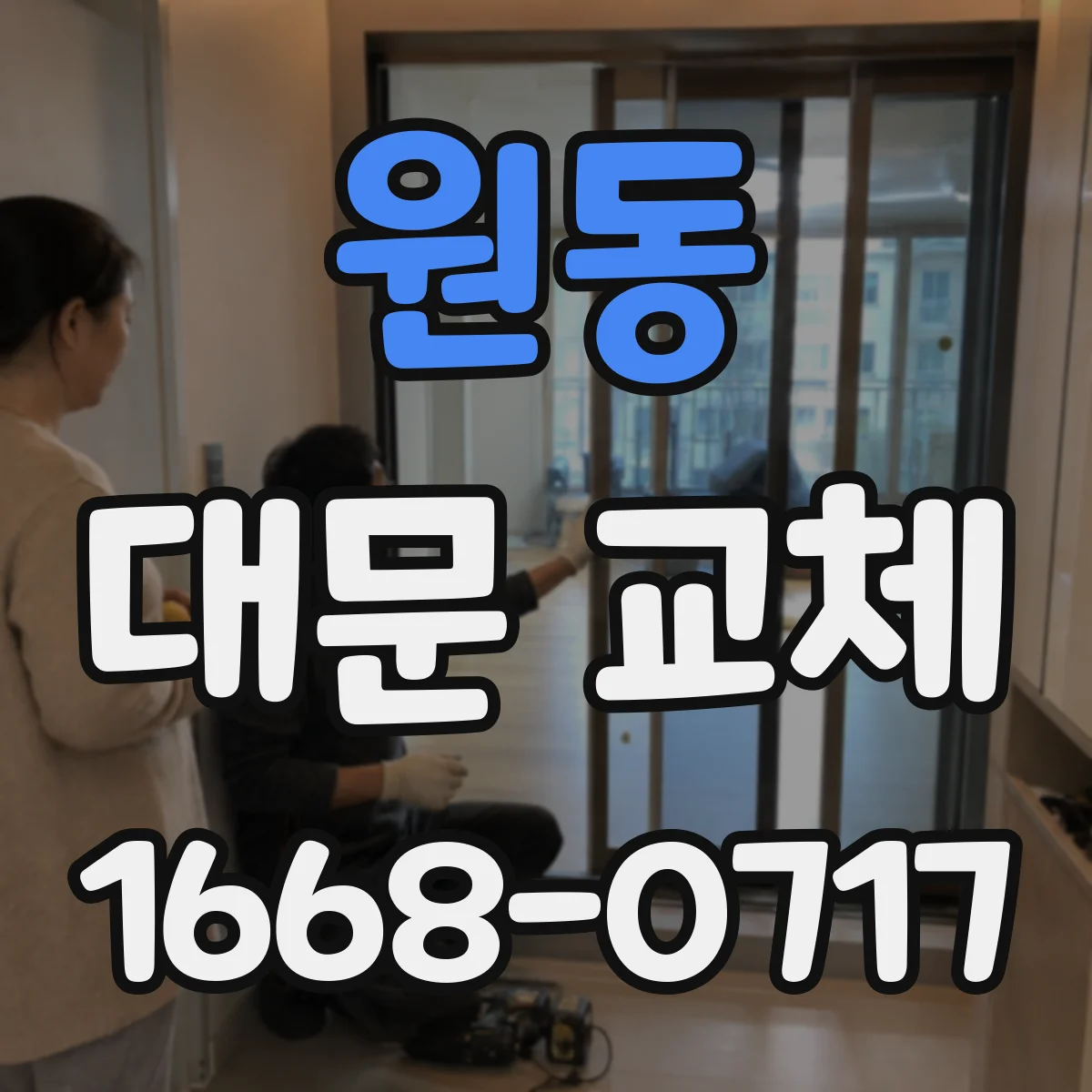 원동 대문 교체