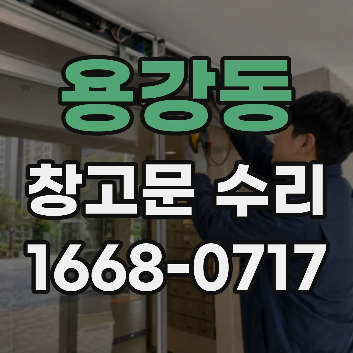 용강동 창고문 수리