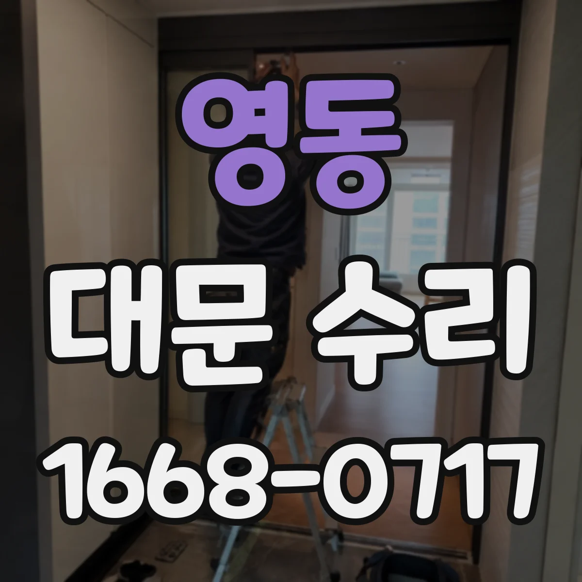 영동 대문 수리