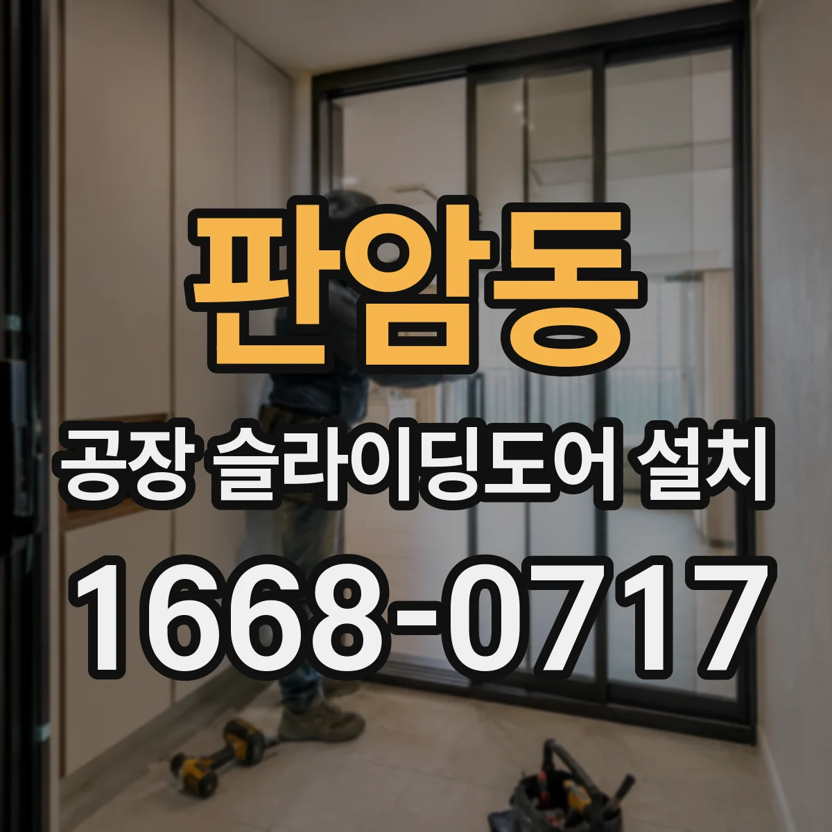 판암동 공장 슬라이딩도어 설치