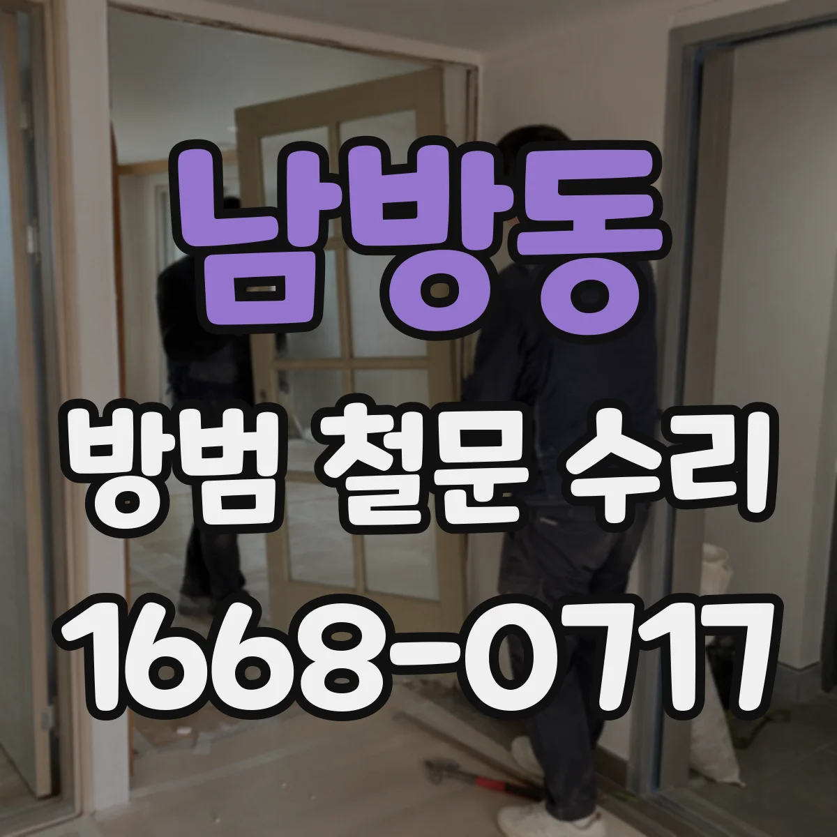 남방동 방범 철문 수리