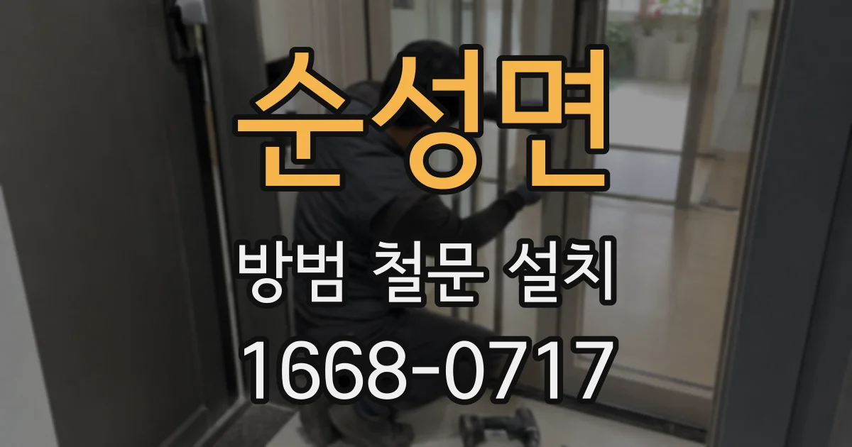 순성면 방범 철문 설치