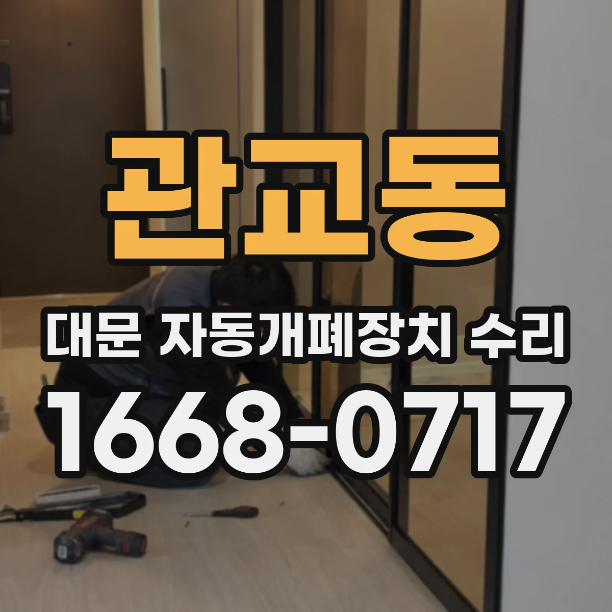 관교동 대문 자동개폐장치 수리