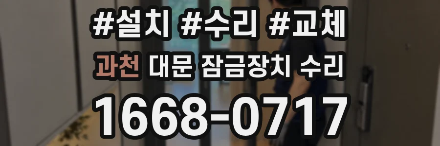 과천 대문 잠금장치 수리