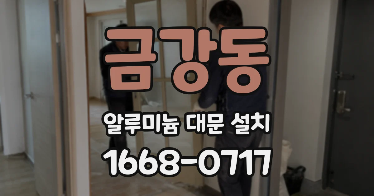 금강동 알루미늄 대문 설치