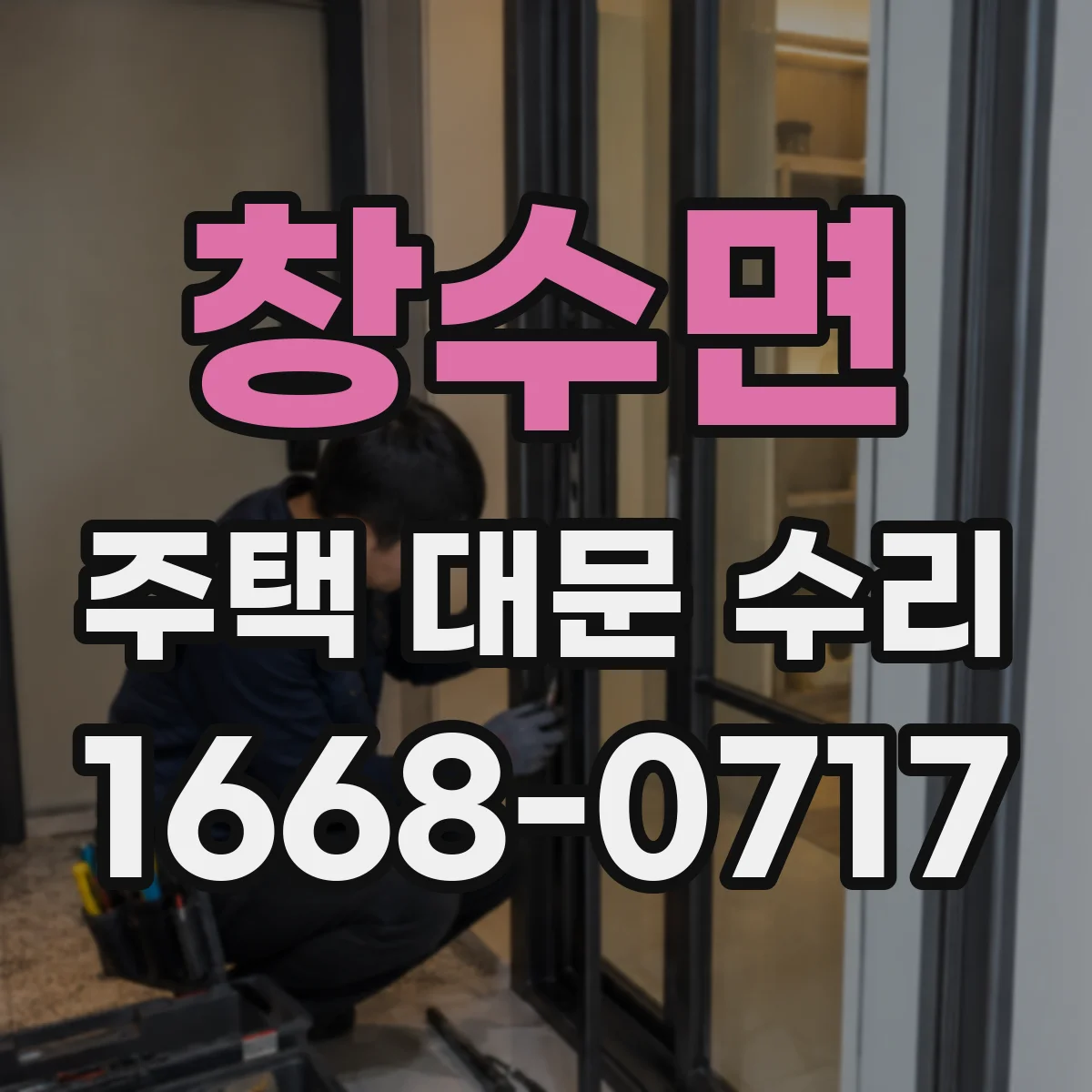 창수면 주택 대문 수리