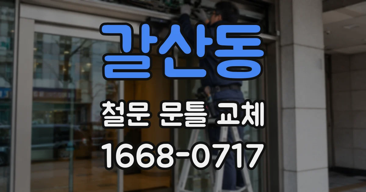 갈산동 철문 문틀 교체