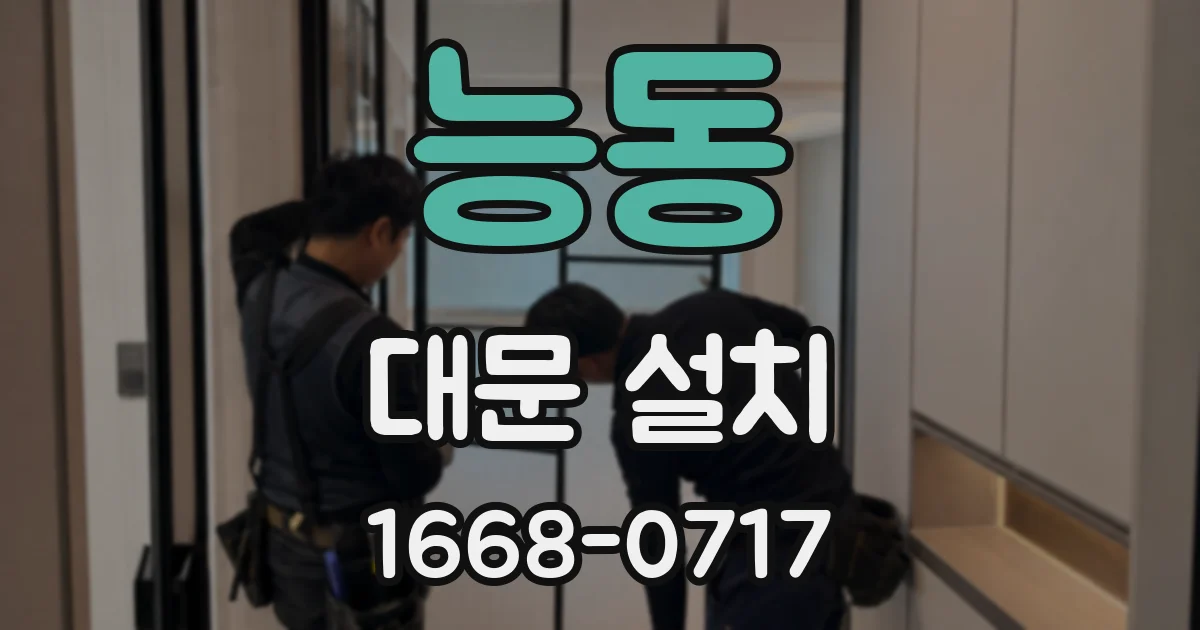 능동 대문 설치