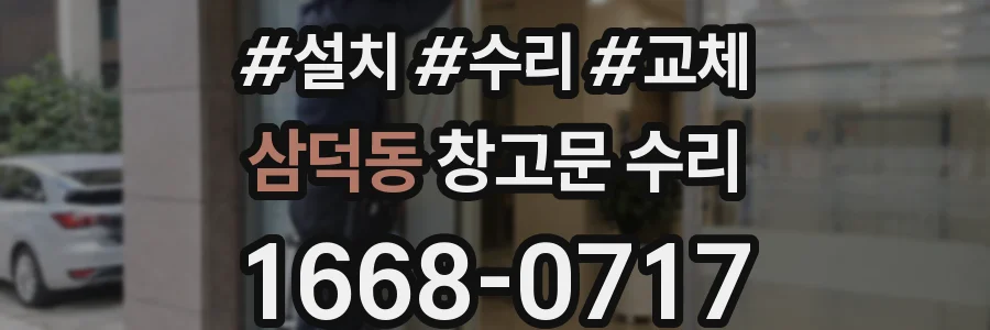 삼덕동 창고문 수리