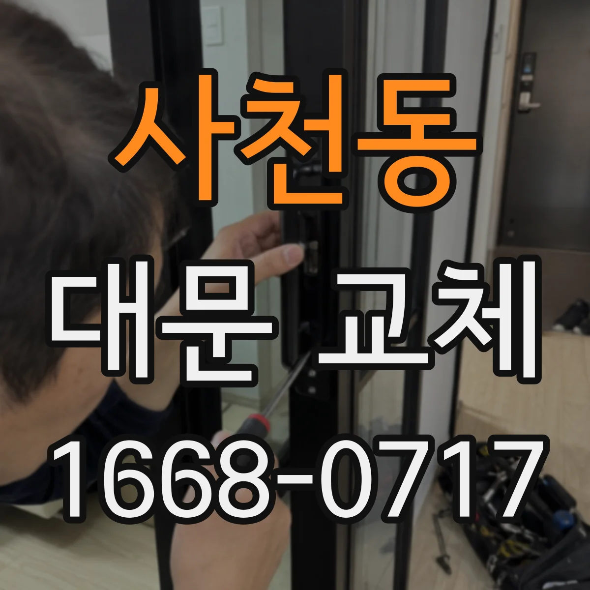 사천동 대문 교체
