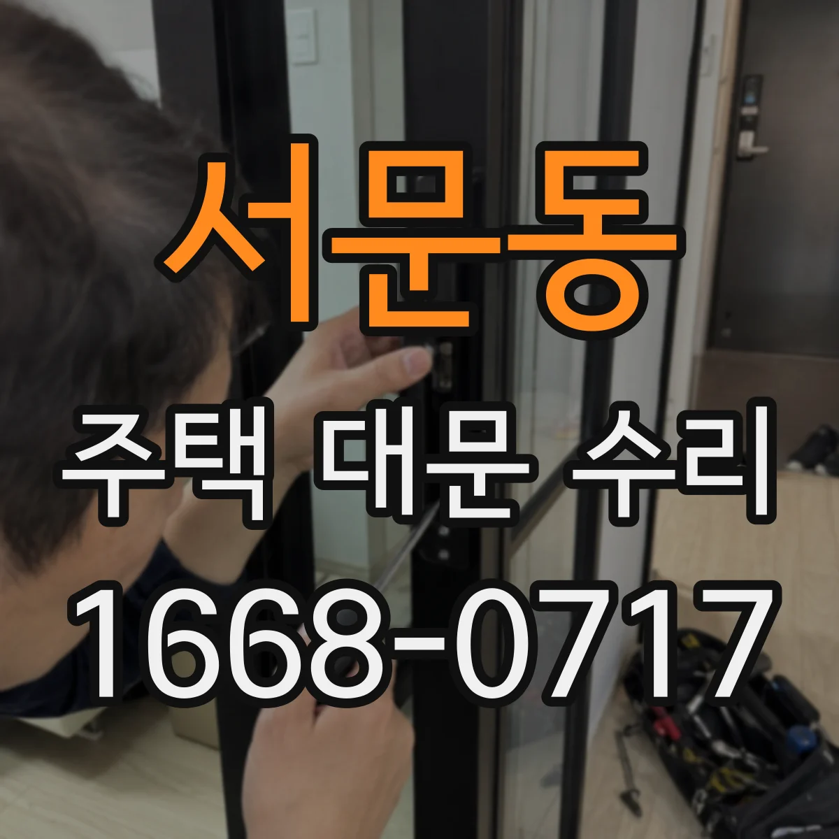 서문동 주택 대문 수리