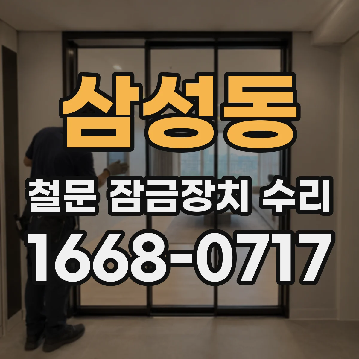 삼성동 철문 잠금장치 수리