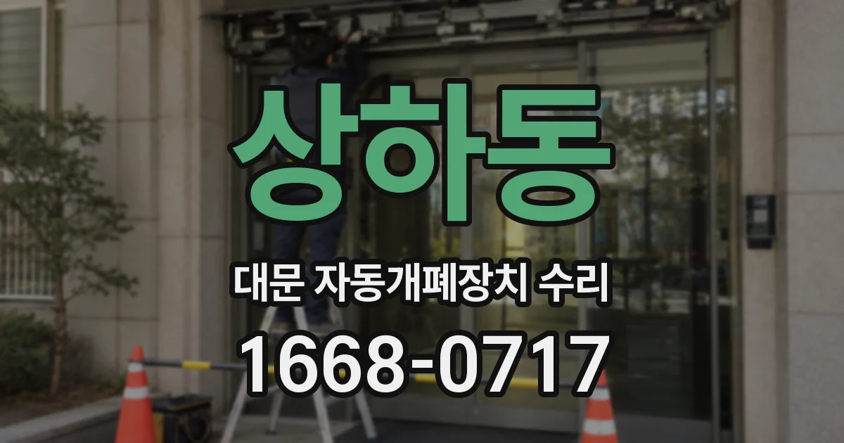 상하동 대문 자동개폐장치 수리