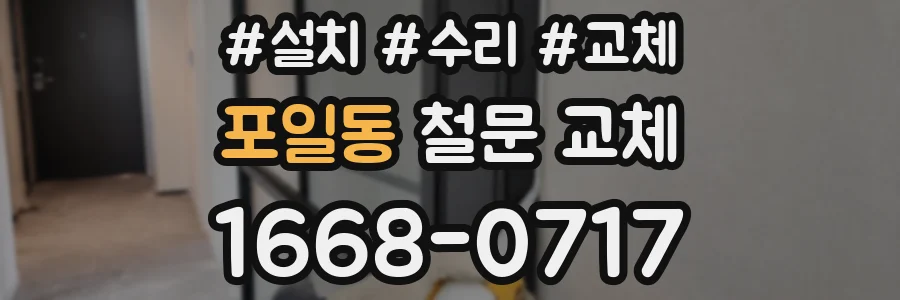 포일동 철문 교체