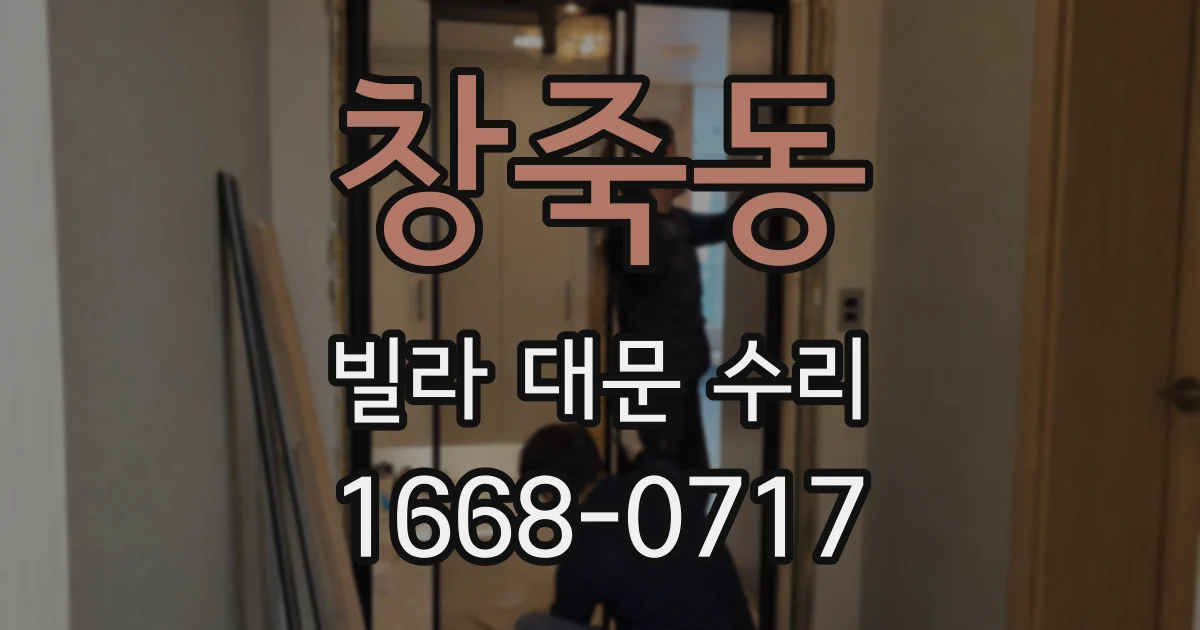 창죽동 빌라 대문 수리