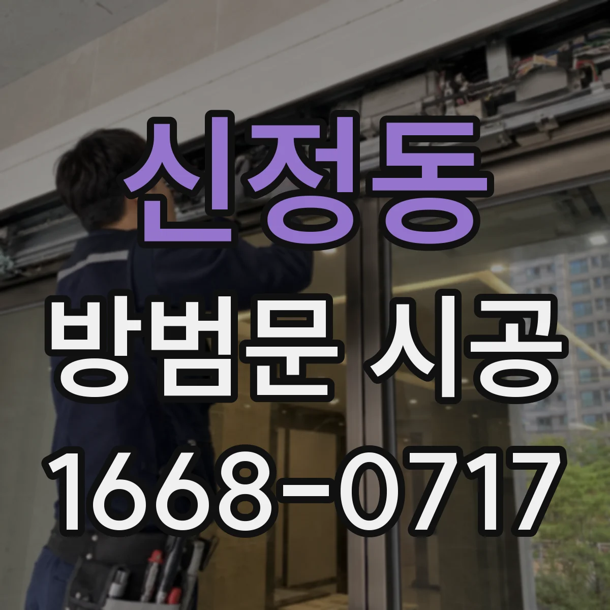 신정동 방범문 시공