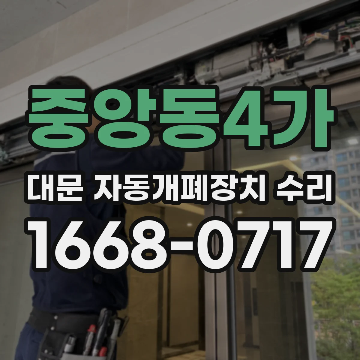 중앙동4가 대문 자동개폐장치 수리