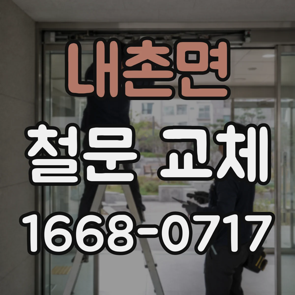 내촌면 철문 교체