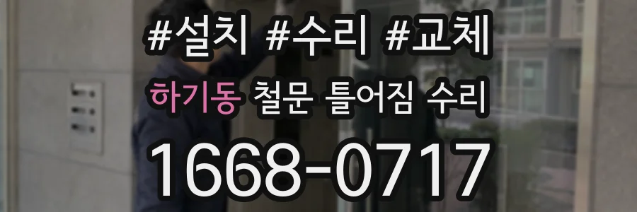 하기동 철문 틀어짐 수리