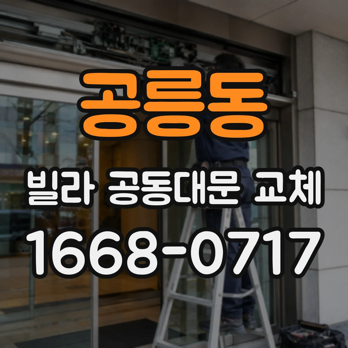 공릉동 빌라 공동대문 교체