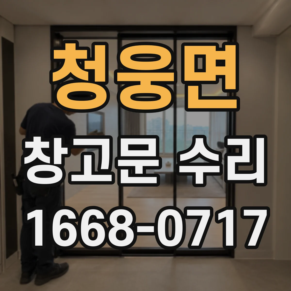 청웅면 창고문 수리