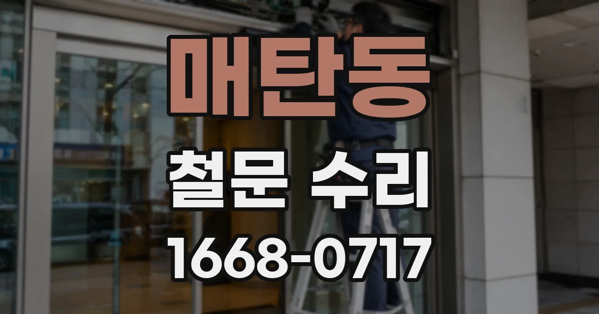 매탄동 철문 수리
