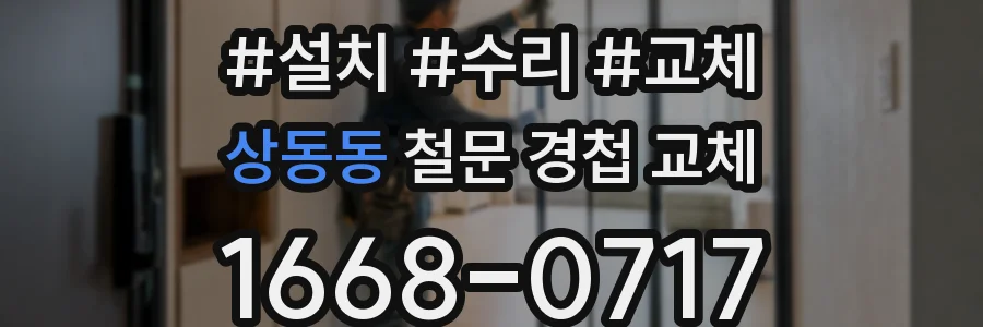 상동동 철문 경첩 교체