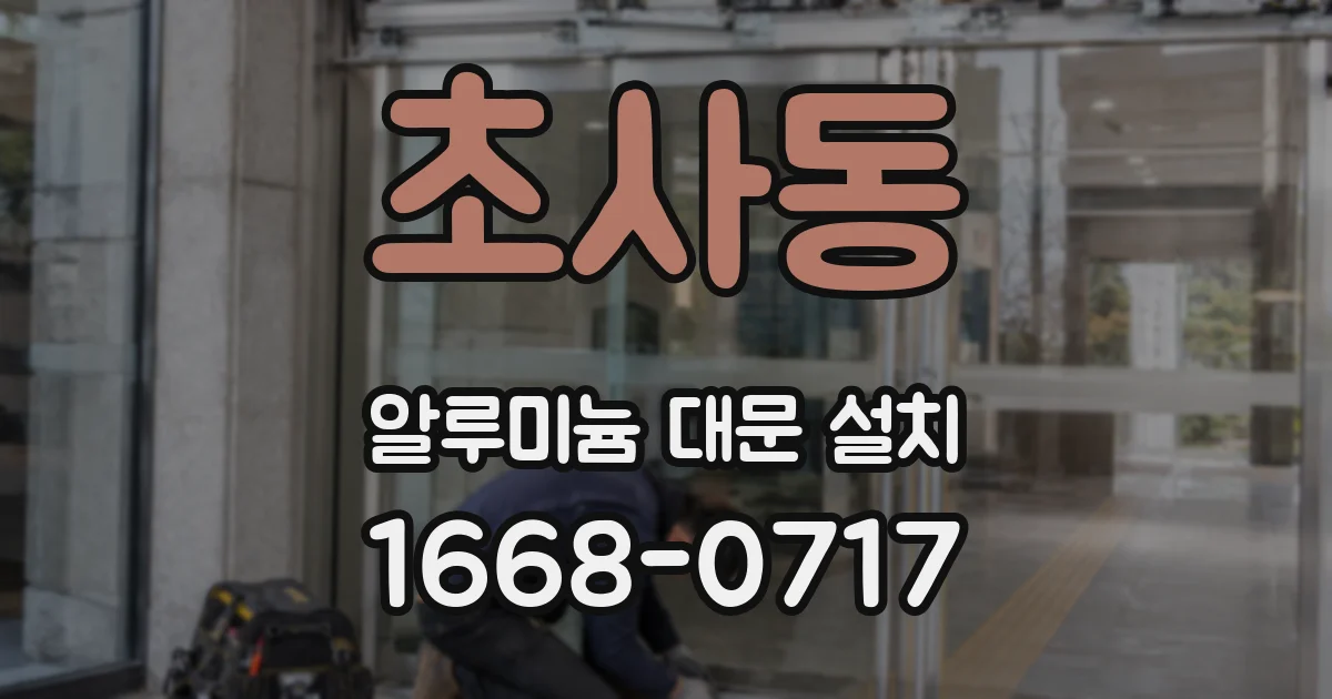 초사동 알루미늄 대문 설치