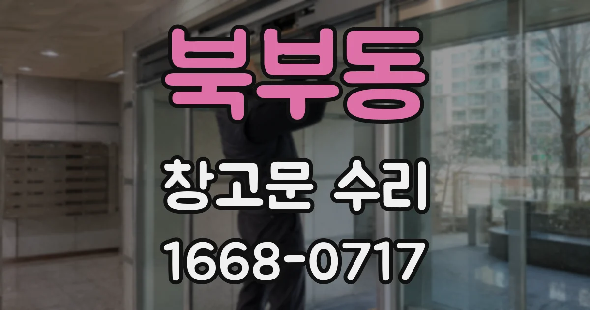북부동 창고문 수리