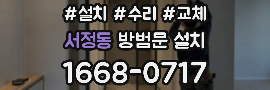 서정동 방범문 설치