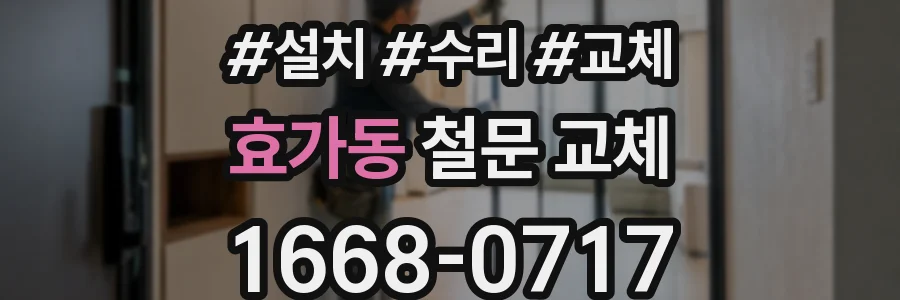 효가동 철문 교체