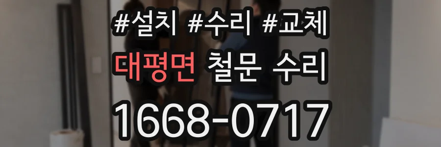 대평면 철문 수리